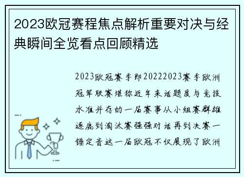 2023欧冠赛程焦点解析重要对决与经典瞬间全览看点回顾精选 2023欧冠赛程焦点解析重要对决与经典瞬间全览看点回顾精选