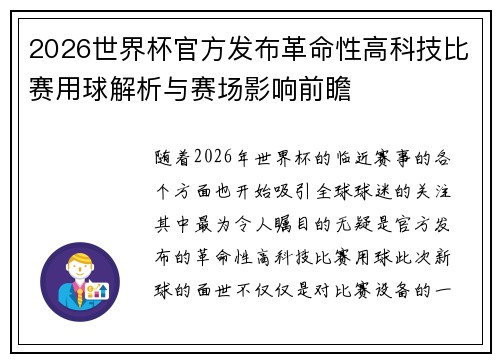 2026世界杯官方发布革命性高科技比赛用球解析与赛场影响前瞻
