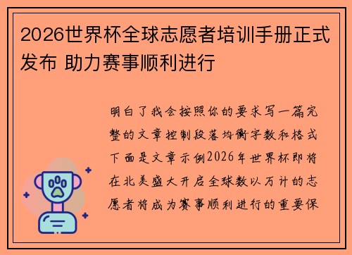 2026世界杯全球志愿者培训手册正式发布 助力赛事顺利进行