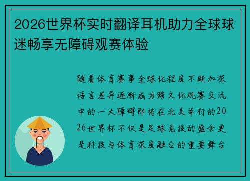2026世界杯实时翻译耳机助力全球球迷畅享无障碍观赛体验 2026世界杯实时翻译耳机助力全球球迷畅享无障碍观赛体验