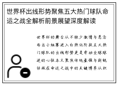 世界杯出线形势聚焦五大热门球队命运之战全解析前景展望深度解读 世界杯出线形势聚焦五大热门球队命运之战全解析前景展望深度解读