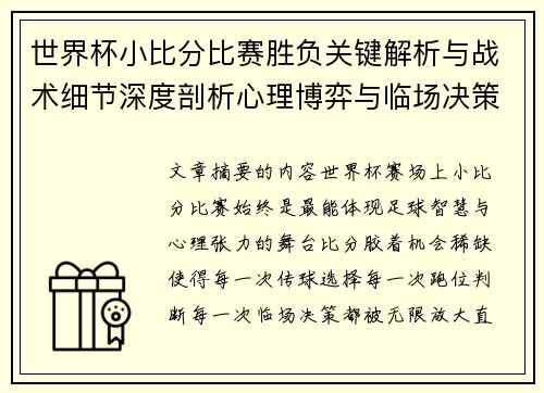 世界杯小比分比赛胜负关键解析与战术细节深度剖析心理博弈与临场决策 世界杯小比分比赛胜负关键解析与战术细节深度剖析心理博弈与临场决策
