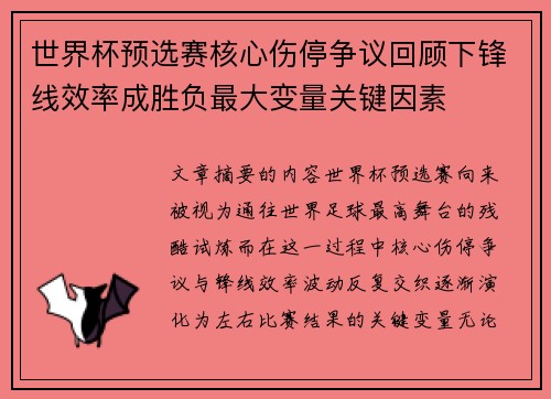 世界杯预选赛核心伤停争议回顾下锋线效率成胜负最大变量关键因素 世界杯预选赛核心伤停争议回顾下锋线效率成胜负最大变量关键因素