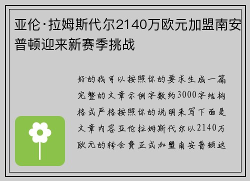 亚伦·拉姆斯代尔2140万欧元加盟南安普顿迎来新赛季挑战