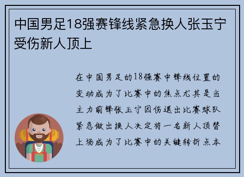 中国男足18强赛锋线紧急换人张玉宁受伤新人顶上 中国男足18强赛锋线紧急换人张玉宁受伤新人顶上
