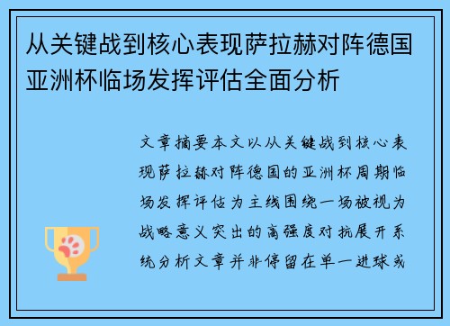 从关键战到核心表现萨拉赫对阵德国亚洲杯临场发挥评估全面分析 从关键战到核心表现萨拉赫对阵德国亚洲杯临场发挥评估全面分析