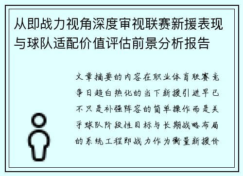 从即战力视角深度审视联赛新援表现与球队适配价值评估前景分析报告