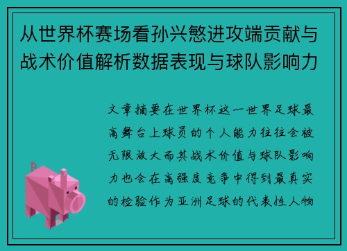 从世界杯赛场看孙兴慜进攻端贡献与战术价值解析数据表现与球队影响力 从世界杯赛场看孙兴慜进攻端贡献与战术价值解析数据表现与球队影响力