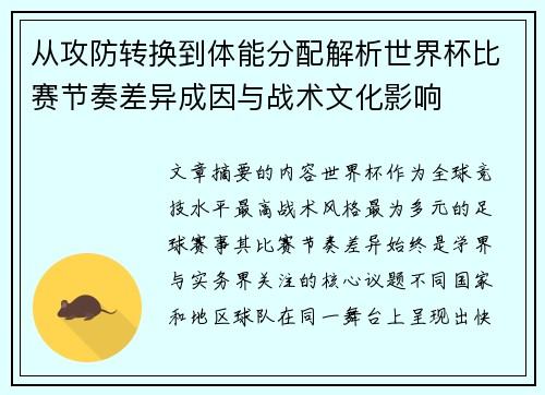 从攻防转换到体能分配解析世界杯比赛节奏差异成因与战术文化影响 从攻防转换到体能分配解析世界杯比赛节奏差异成因与战术文化影响
