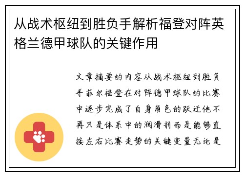 从战术枢纽到胜负手解析福登对阵英格兰德甲球队的关键作用