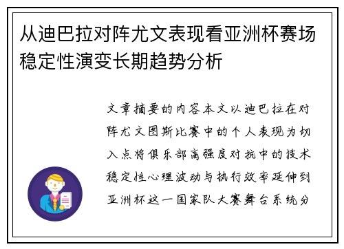 从迪巴拉对阵尤文表现看亚洲杯赛场稳定性演变长期趋势分析