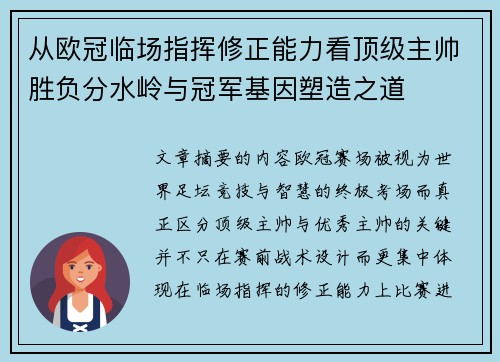 从欧冠临场指挥修正能力看顶级主帅胜负分水岭与冠军基因塑造之道 从欧冠临场指挥修正能力看顶级主帅胜负分水岭与冠军基因塑造之道