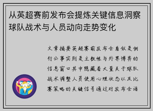从英超赛前发布会提炼关键信息洞察球队战术与人员动向走势变化 从英超赛前发布会提炼关键信息洞察球队战术与人员动向走势变化