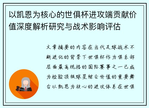 以凯恩为核心的世俱杯进攻端贡献价值深度解析研究与战术影响评估 以凯恩为核心的世俱杯进攻端贡献价值深度解析研究与战术影响评估