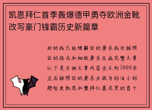 凯恩拜仁首季轰爆德甲勇夺欧洲金靴改写豪门锋霸历史新篇章 凯恩拜仁首季轰爆德甲勇夺欧洲金靴改写豪门锋霸历史新篇章