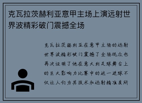 克瓦拉茨赫利亚意甲主场上演远射世界波精彩破门震撼全场