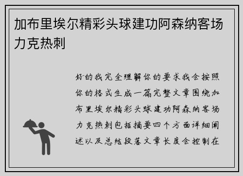 加布里埃尔精彩头球建功阿森纳客场力克热刺