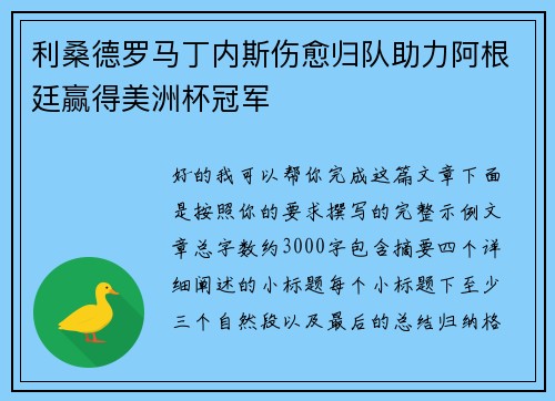 利桑德罗马丁内斯伤愈归队助力阿根廷赢得美洲杯冠军 利桑德罗马丁内斯伤愈归队助力阿根廷赢得美洲杯冠军