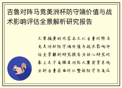 吉鲁对阵马竞美洲杯防守端价值与战术影响评估全景解析研究报告 吉鲁对阵马竞美洲杯防守端价值与战术影响评估全景解析研究报告