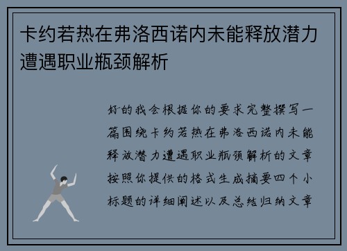 卡约若热在弗洛西诺内未能释放潜力遭遇职业瓶颈解析 卡约若热在弗洛西诺内未能释放潜力遭遇职业瓶颈解析