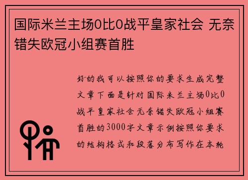 国际米兰主场0比0战平皇家社会 无奈错失欧冠小组赛首胜 国际米兰主场0比0战平皇家社会 无奈错失欧冠小组赛首胜