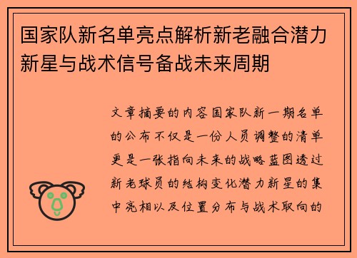 国家队新名单亮点解析新老融合潜力新星与战术信号备战未来周期