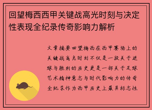 回望梅西西甲关键战高光时刻与决定性表现全纪录传奇影响力解析 回望梅西西甲关键战高光时刻与决定性表现全纪录传奇影响力解析