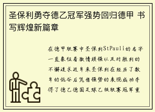 圣保利勇夺德乙冠军强势回归德甲 书写辉煌新篇章 圣保利勇夺德乙冠军强势回归德甲 书写辉煌新篇章