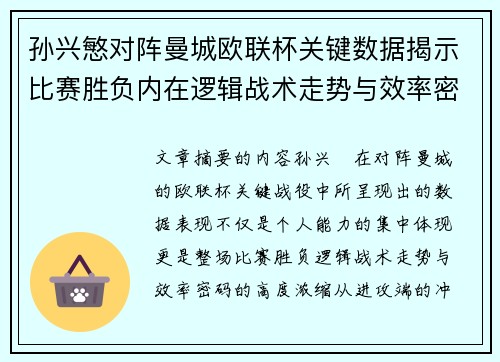 孙兴慜对阵曼城欧联杯关键数据揭示比赛胜负内在逻辑战术走势与效率密码 孙兴慜对阵曼城欧联杯关键数据揭示比赛胜负内在逻辑战术走势与效率密码