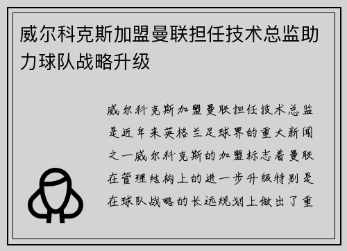 威尔科克斯加盟曼联担任技术总监助力球队战略升级