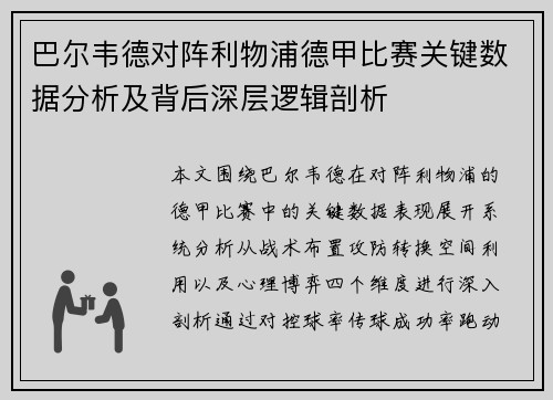 巴尔韦德对阵利物浦德甲比赛关键数据分析及背后深层逻辑剖析 巴尔韦德对阵利物浦德甲比赛关键数据分析及背后深层逻辑剖析