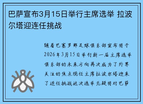 巴萨宣布3月15日举行主席选举 拉波尔塔迎连任挑战 巴萨宣布3月15日举行主席选举 拉波尔塔迎连任挑战