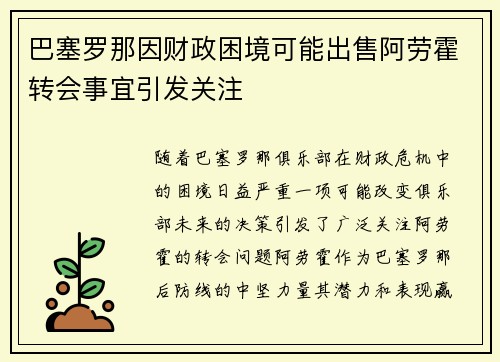 巴塞罗那因财政困境可能出售阿劳霍转会事宜引发关注 巴塞罗那因财政困境可能出售阿劳霍转会事宜引发关注