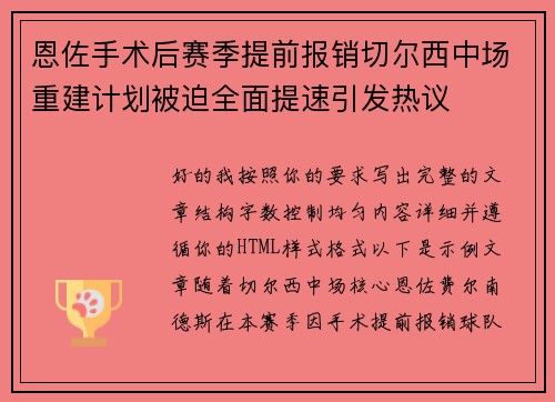恩佐手术后赛季提前报销切尔西中场重建计划被迫全面提速引发热议 恩佐手术后赛季提前报销切尔西中场重建计划被迫全面提速引发热议