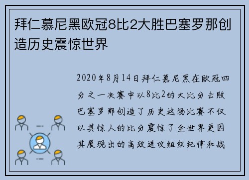 拜仁慕尼黑欧冠8比2大胜巴塞罗那创造历史震惊世界 拜仁慕尼黑欧冠8比2大胜巴塞罗那创造历史震惊世界