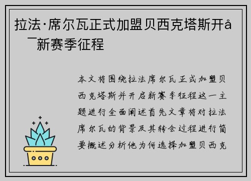 拉法·席尔瓦正式加盟贝西克塔斯开启新赛季征程 拉法·席尔瓦正式加盟贝西克塔斯开启新赛季征程