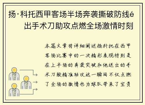 扬·科托西甲客场半场奔袭撕破防线送出手术刀助攻点燃全场激情时刻 扬·科托西甲客场半场奔袭撕破防线送出手术刀助攻点燃全场激情时刻