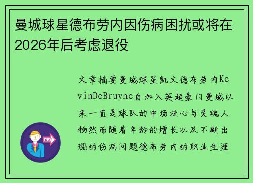 曼城球星德布劳内因伤病困扰或将在2026年后考虑退役 曼城球星德布劳内因伤病困扰或将在2026年后考虑退役
