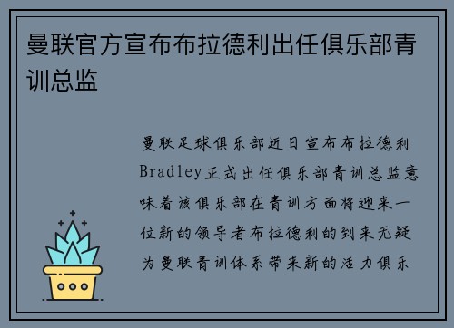 曼联官方宣布布拉德利出任俱乐部青训总监 曼联官方宣布布拉德利出任俱乐部青训总监