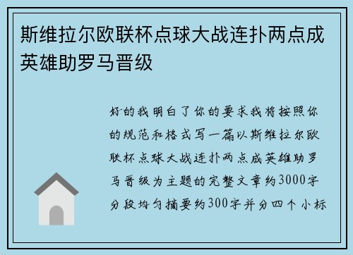 斯维拉尔欧联杯点球大战连扑两点成英雄助罗马晋级 斯维拉尔欧联杯点球大战连扑两点成英雄助罗马晋级