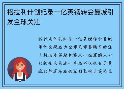 格拉利什创纪录一亿英镑转会曼城引发全球关注