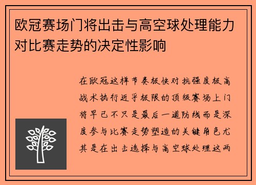 欧冠赛场门将出击与高空球处理能力对比赛走势的决定性影响 欧冠赛场门将出击与高空球处理能力对比赛走势的决定性影响