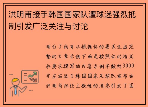 洪明甫接手韩国国家队遭球迷强烈抵制引发广泛关注与讨论