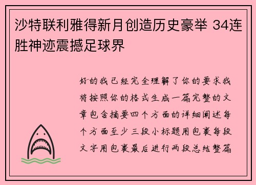 沙特联利雅得新月创造历史豪举 34连胜神迹震撼足球界 沙特联利雅得新月创造历史豪举 34连胜神迹震撼足球界