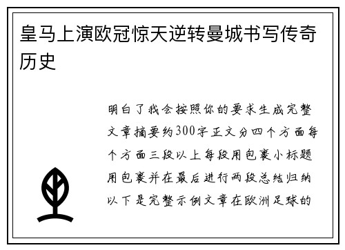 皇马上演欧冠惊天逆转曼城书写传奇历史