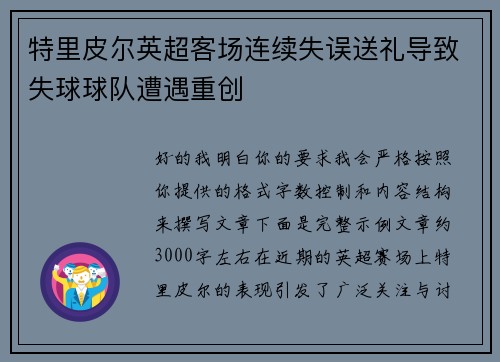 特里皮尔英超客场连续失误送礼导致失球球队遭遇重创