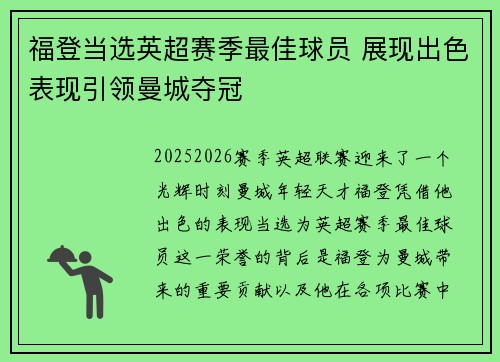 福登当选英超赛季最佳球员 展现出色表现引领曼城夺冠