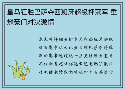 皇马狂胜巴萨夺西班牙超级杯冠军 重燃豪门对决激情